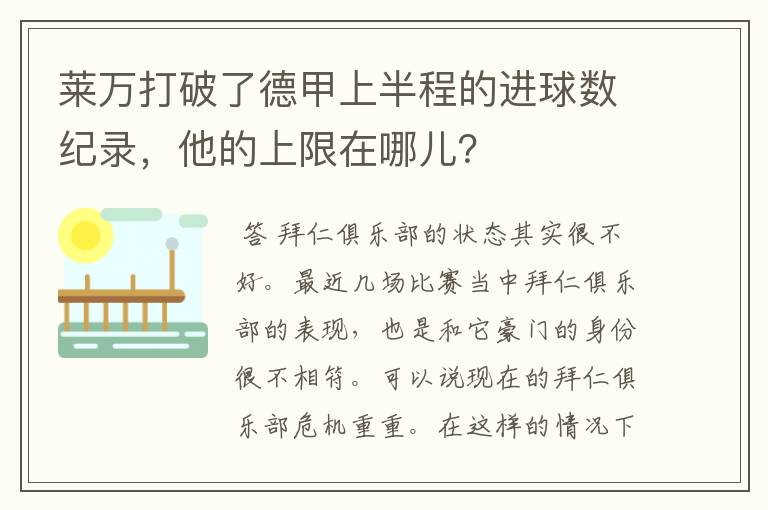 莱万打破了德甲上半程的进球数纪录，他的上限在哪儿？