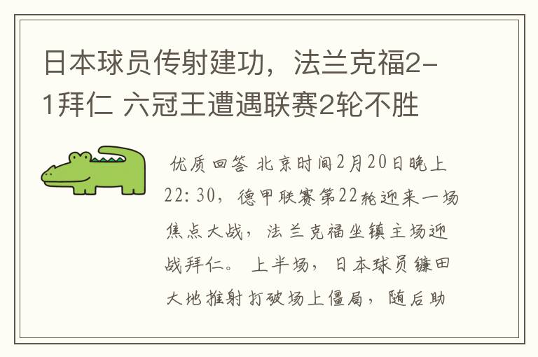 日本球员传射建功，法兰克福2-1拜仁 六冠王遭遇联赛2轮不胜