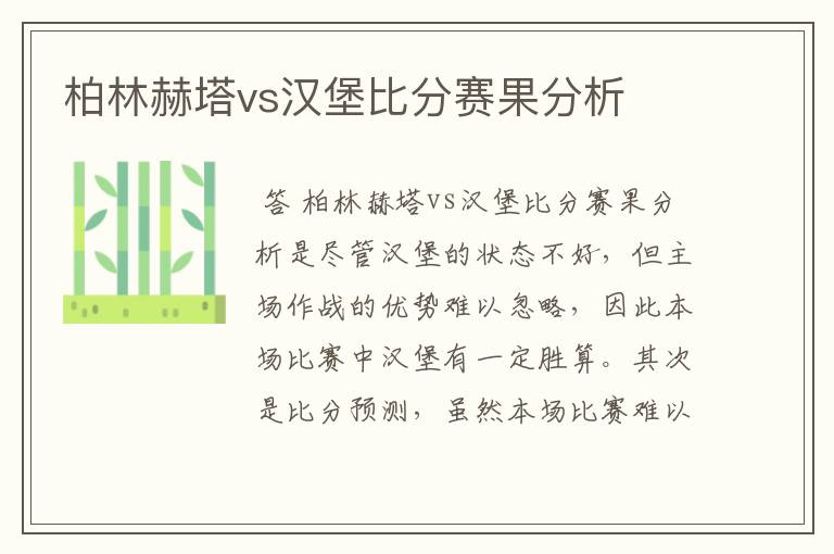 柏林赫塔vs汉堡比分赛果分析