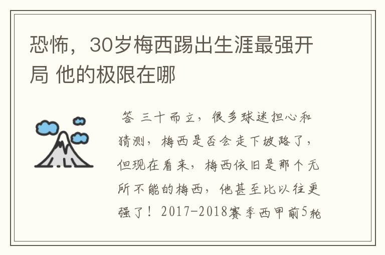 恐怖，30岁梅西踢出生涯最强开局 他的极限在哪