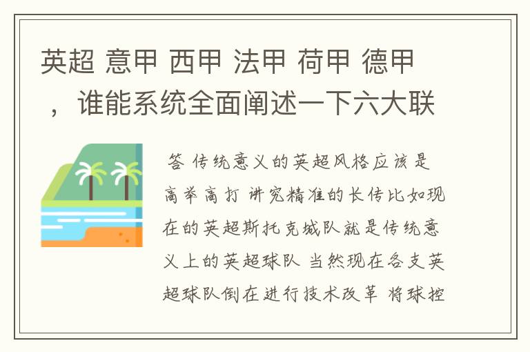 英超 意甲 西甲 法甲 荷甲 德甲 ，谁能系统全面阐述一下六大联赛风格的优缺点 ，