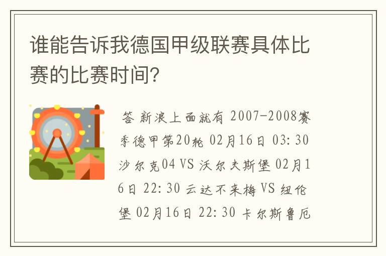 谁能告诉我德国甲级联赛具体比赛的比赛时间？