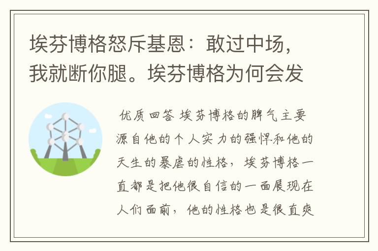 埃芬博格怒斥基恩：敢过中场，我就断你腿。埃芬博格为何会发这么大的脾气？