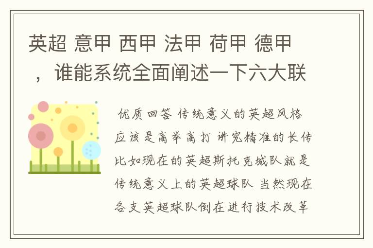 英超 意甲 西甲 法甲 荷甲 德甲 ，谁能系统全面阐述一下六大联赛风格的优缺点 ，