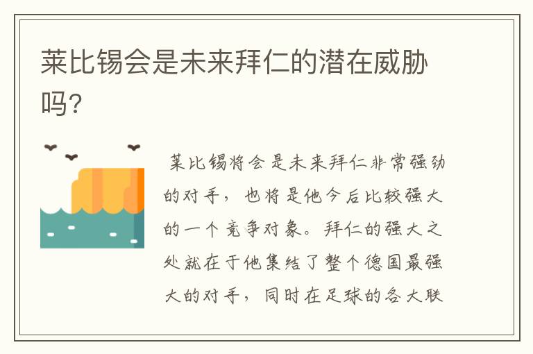 莱比锡会是未来拜仁的潜在威胁吗?