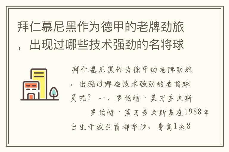 拜仁慕尼黑作为德甲的老牌劲旅，出现过哪些技术强劲的名将球员呢？