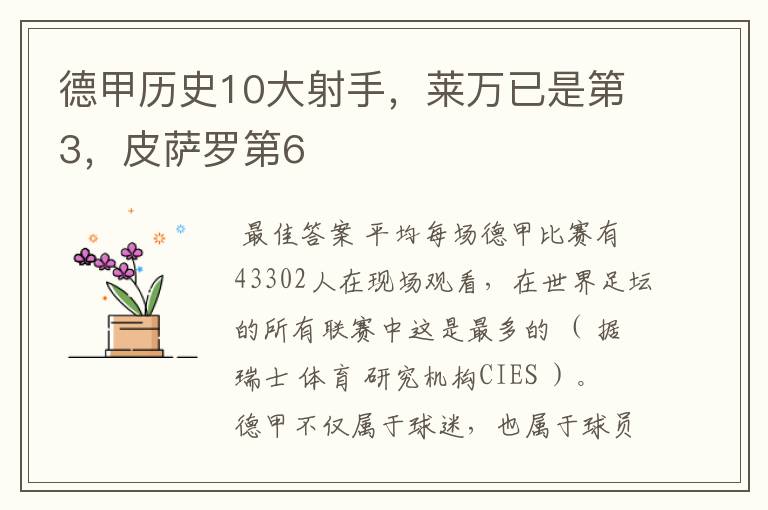 德甲历史10大射手，莱万已是第3，皮萨罗第6