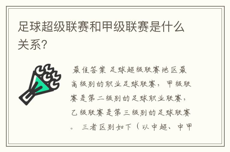 足球超级联赛和甲级联赛是什么关系？