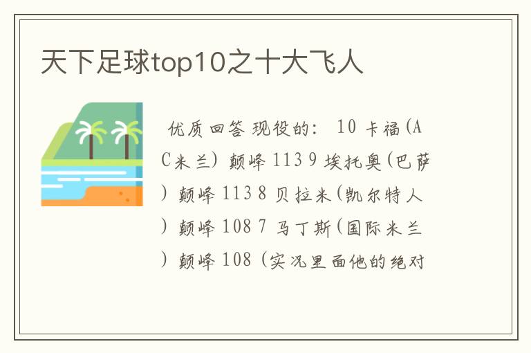 天下足球top10之十大飞人