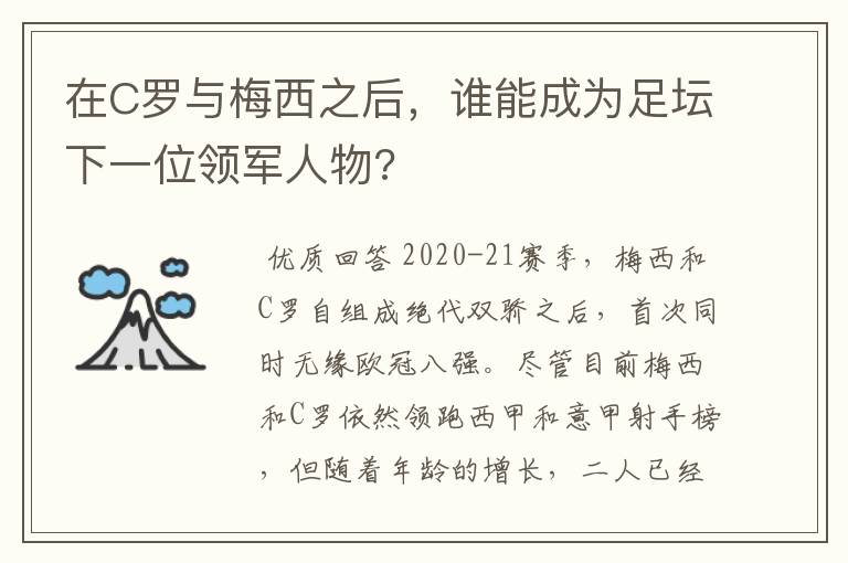 在C罗与梅西之后，谁能成为足坛下一位领军人物?