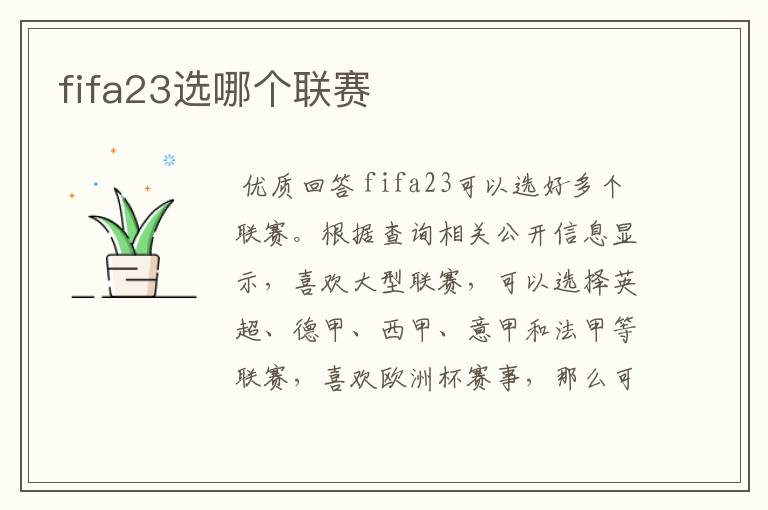 fifa23选哪个联赛