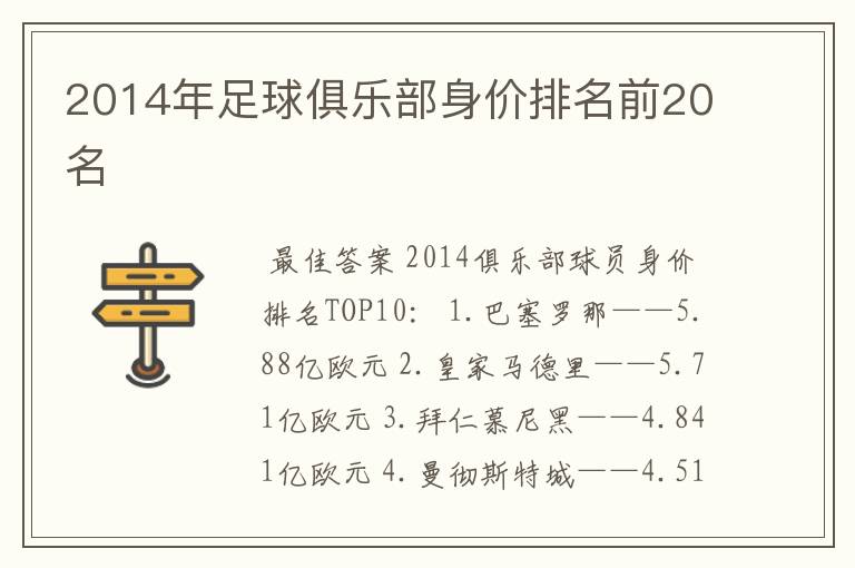 2014年足球俱乐部身价排名前20名