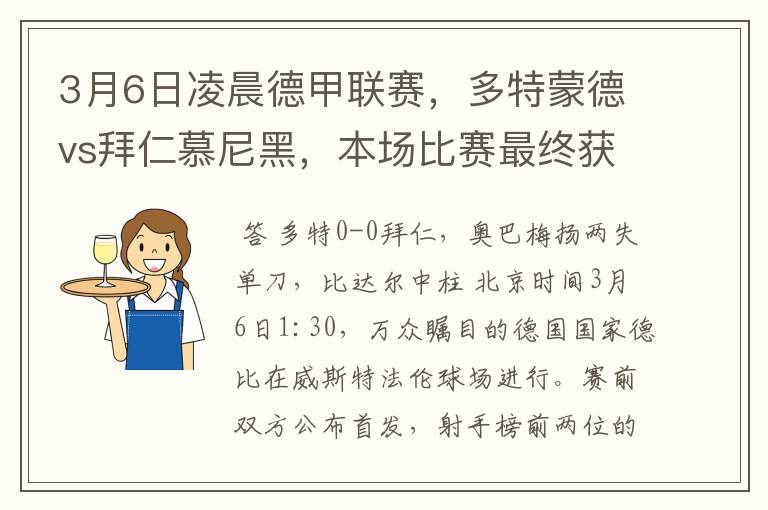 3月6日凌晨德甲联赛，多特蒙德vs拜仁慕尼黑，本场比赛最终获胜的是哪只球队