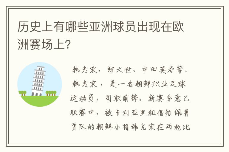 历史上有哪些亚洲球员出现在欧洲赛场上？