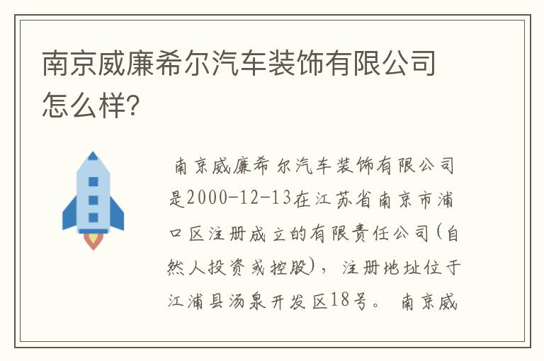 南京威廉希尔汽车装饰有限公司怎么样？