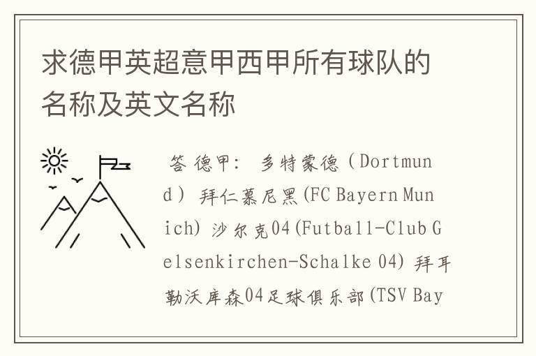 求德甲英超意甲西甲所有球队的名称及英文名称