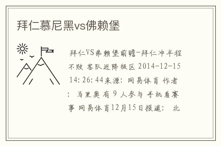 拜仁慕尼黑vs佛赖堡