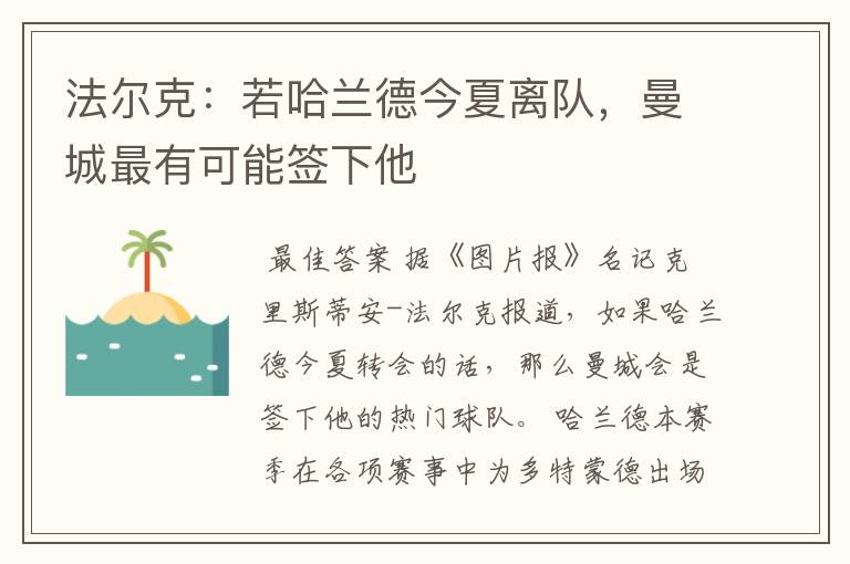 法尔克：若哈兰德今夏离队，曼城最有可能签下他