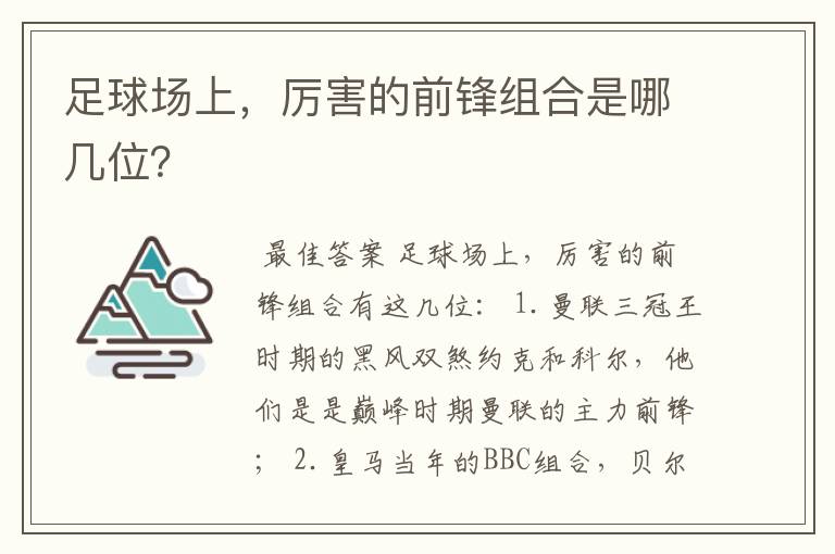 足球场上，厉害的前锋组合是哪几位？