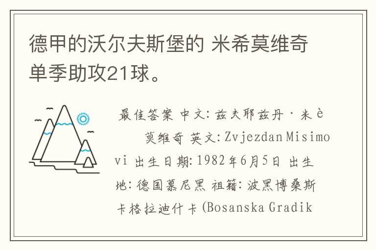 德甲的沃尔夫斯堡的 米希莫维奇单季助攻21球。