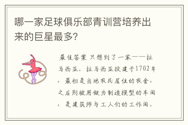 哪一家足球俱乐部青训营培养出来的巨星最多？