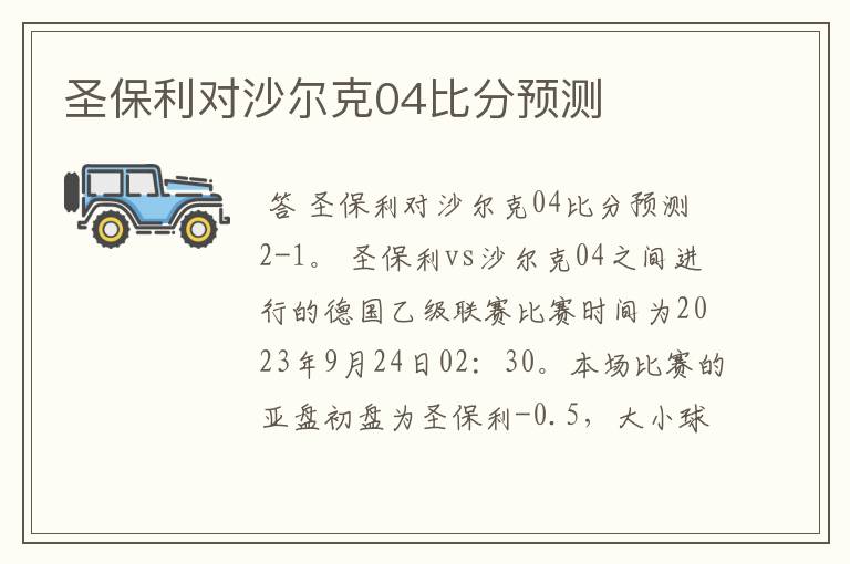 圣保利对沙尔克04比分预测