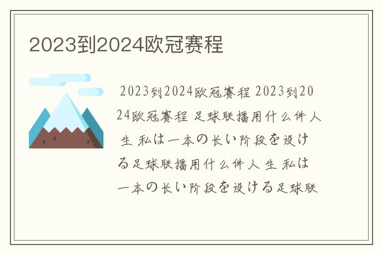 2023到2024欧冠赛程