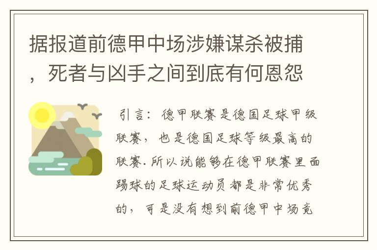 据报道前德甲中场涉嫌谋杀被捕，死者与凶手之间到底有何恩怨？