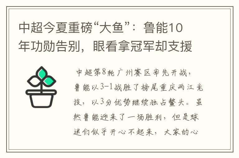 中超今夏重磅“大鱼”：鲁能10年功勋告别，眼看拿冠军却支援家乡