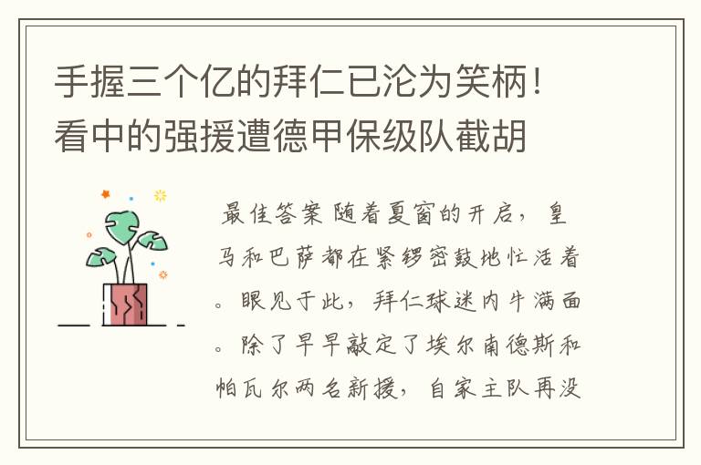 手握三个亿的拜仁已沦为笑柄！看中的强援遭德甲保级队截胡