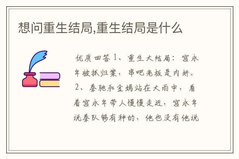 想问重生结局,重生结局是什么