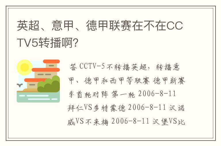 英超、意甲、德甲联赛在不在CCTV5转播啊？