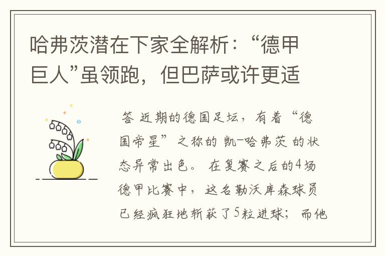 哈弗茨潜在下家全解析：“德甲巨人”虽领跑，但巴萨或许更适合他