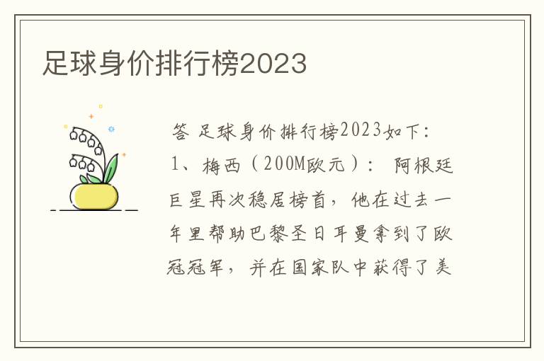 足球身价排行榜2023