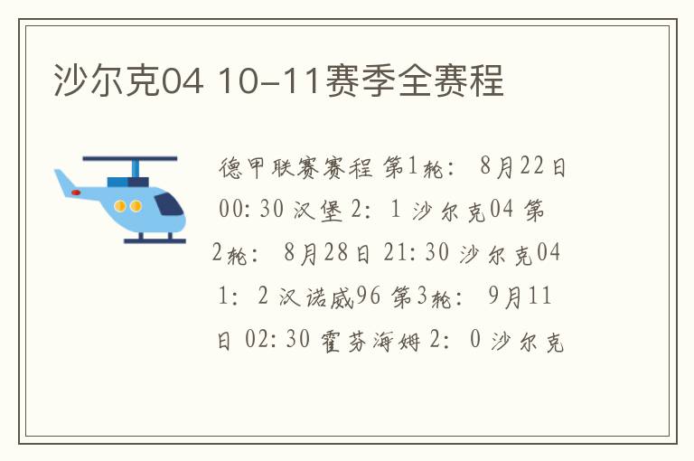 沙尔克04 10-11赛季全赛程