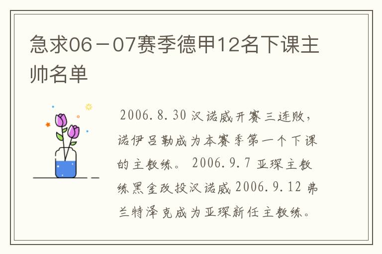 急求06－07赛季德甲12名下课主帅名单