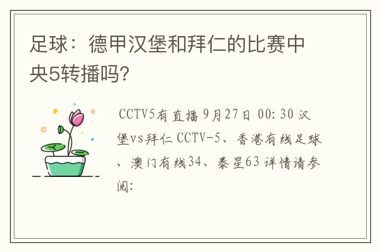 足球：德甲汉堡和拜仁的比赛中央5转播吗？