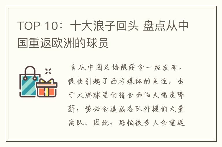 TOP 10：十大浪子回头 盘点从中国重返欧洲的球员