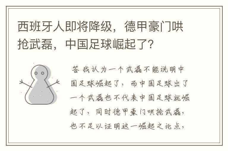 西班牙人即将降级，德甲豪门哄抢武磊，中国足球崛起了？