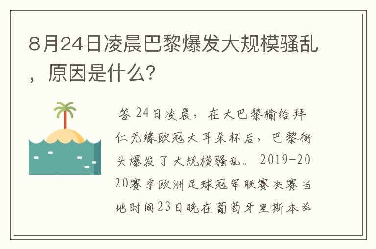 8月24日凌晨巴黎爆发大规模骚乱，原因是什么？