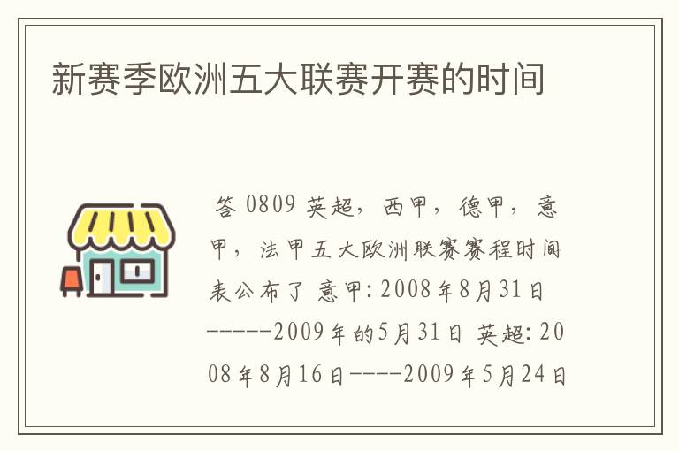 新赛季欧洲五大联赛开赛的时间