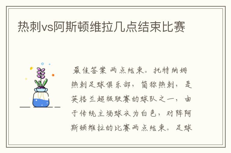 热刺vs阿斯顿维拉几点结束比赛