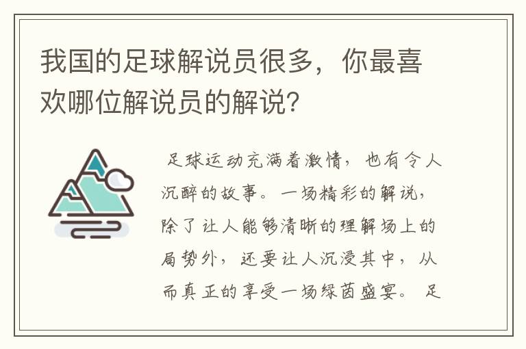 我国的足球解说员很多，你最喜欢哪位解说员的解说？