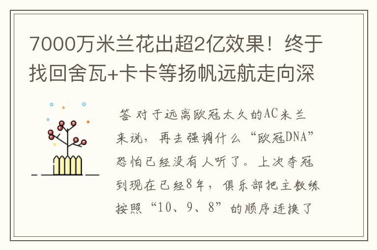 7000万米兰花出超2亿效果！终于找回舍瓦+卡卡等扬帆远航走向深蓝