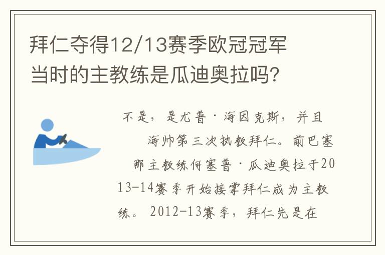 拜仁夺得12/13赛季欧冠冠军当时的主教练是瓜迪奥拉吗？