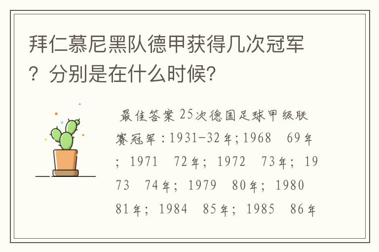 拜仁慕尼黑队德甲获得几次冠军？分别是在什么时候？