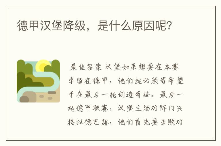 德甲汉堡降级，是什么原因呢？