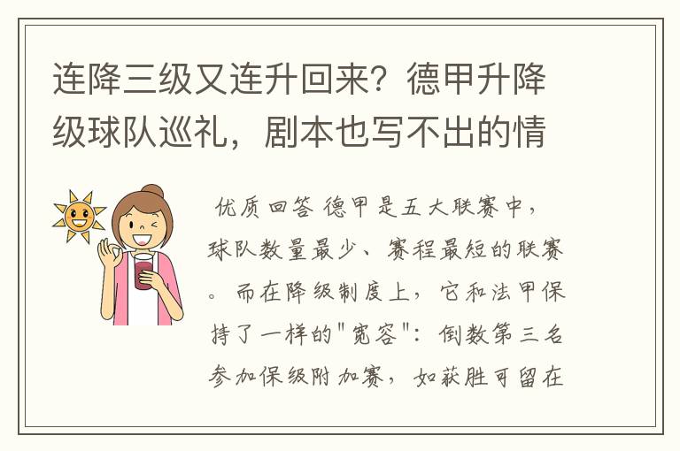 连降三级又连升回来？德甲升降级球队巡礼，剧本也写不出的情节