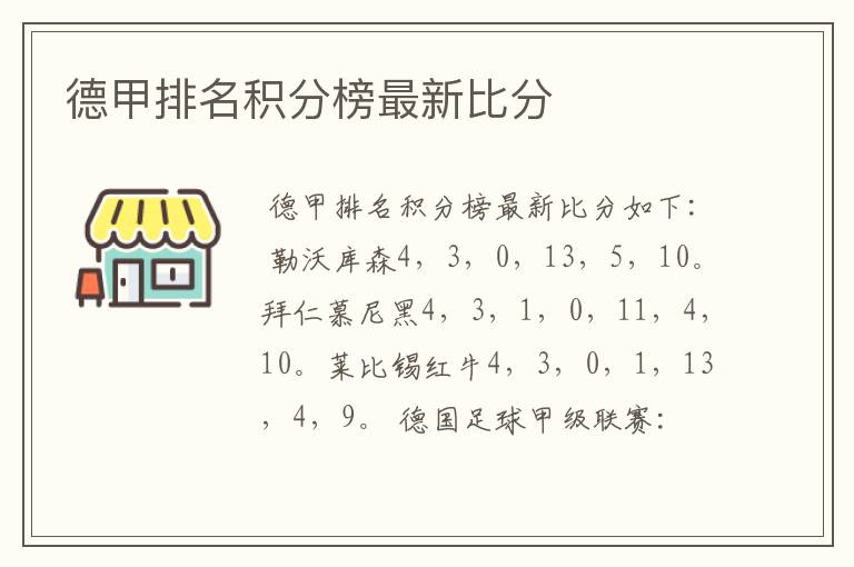 德甲排名积分榜最新比分