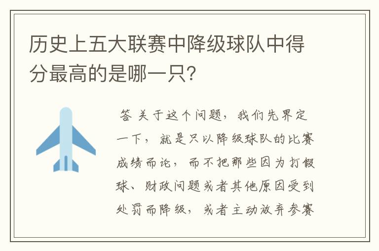 历史上五大联赛中降级球队中得分最高的是哪一只？